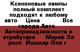 Ксеноновые лампы,полный комплект,подходят к любому авто. › Цена ­ 3 000 - Все города Авто » Автопринадлежности и атрибутика   . Марий Эл респ.,Йошкар-Ола г.